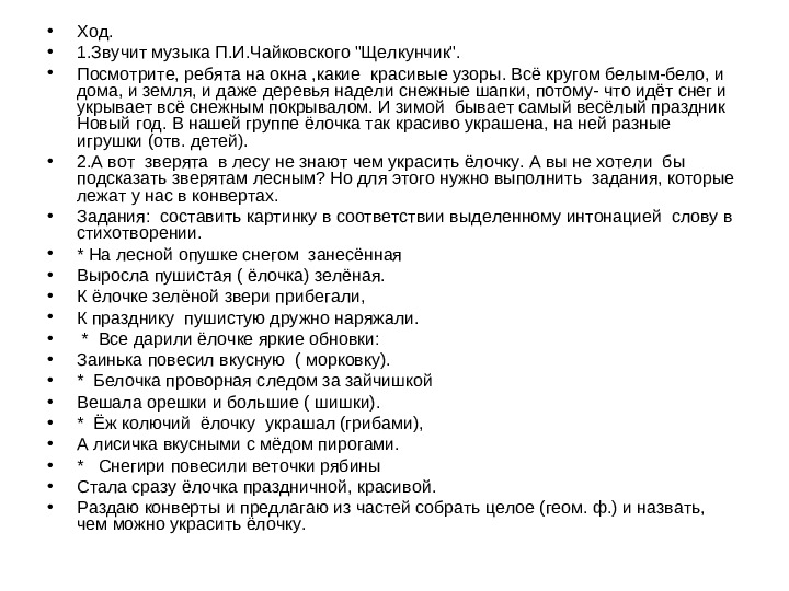 Конспект по математике в детском саду на тему «Новогодний наряд ёлочки» Презентация