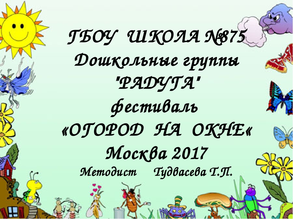 Презентация "Огород на подоконнике"