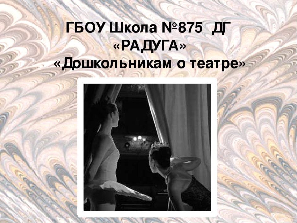 Презентация "Дошкольникам о театре"