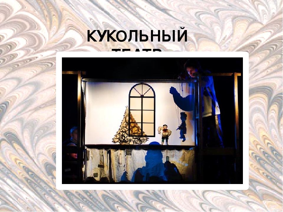 Презентация "Дошкольникам о театре"