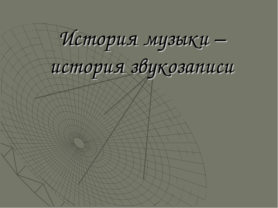 Презентация на тему "История звукозаписи"