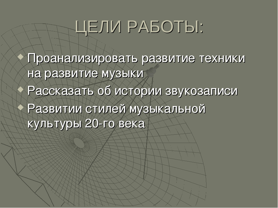 История звукозаписывающей техники презентация