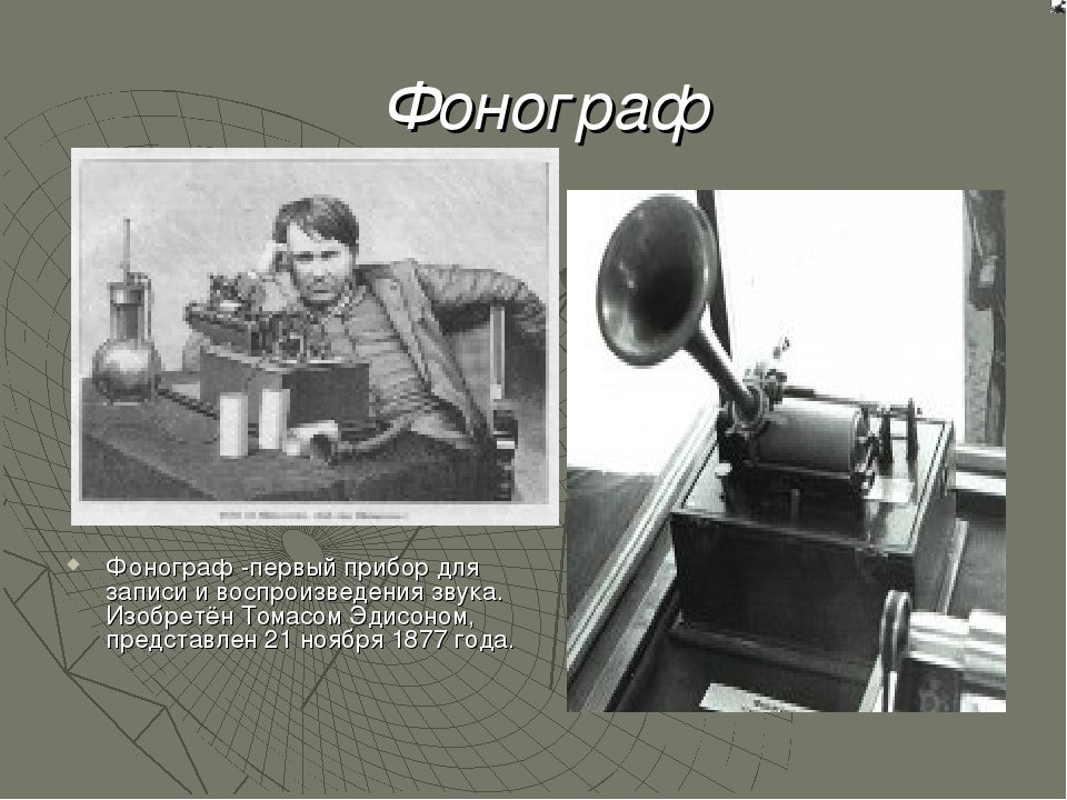 Презентация на тему "История звукозаписи"