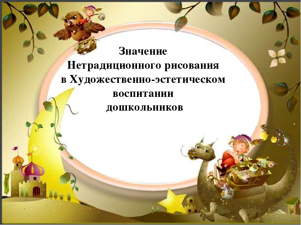 Значение нетрадиционного рисования в художественно-эстетическом воспитании дошкольников