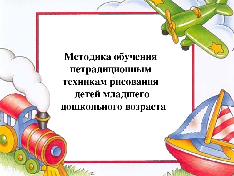 Значение нетрадиционного рисования в художественно-эстетическом воспитании дошкольников