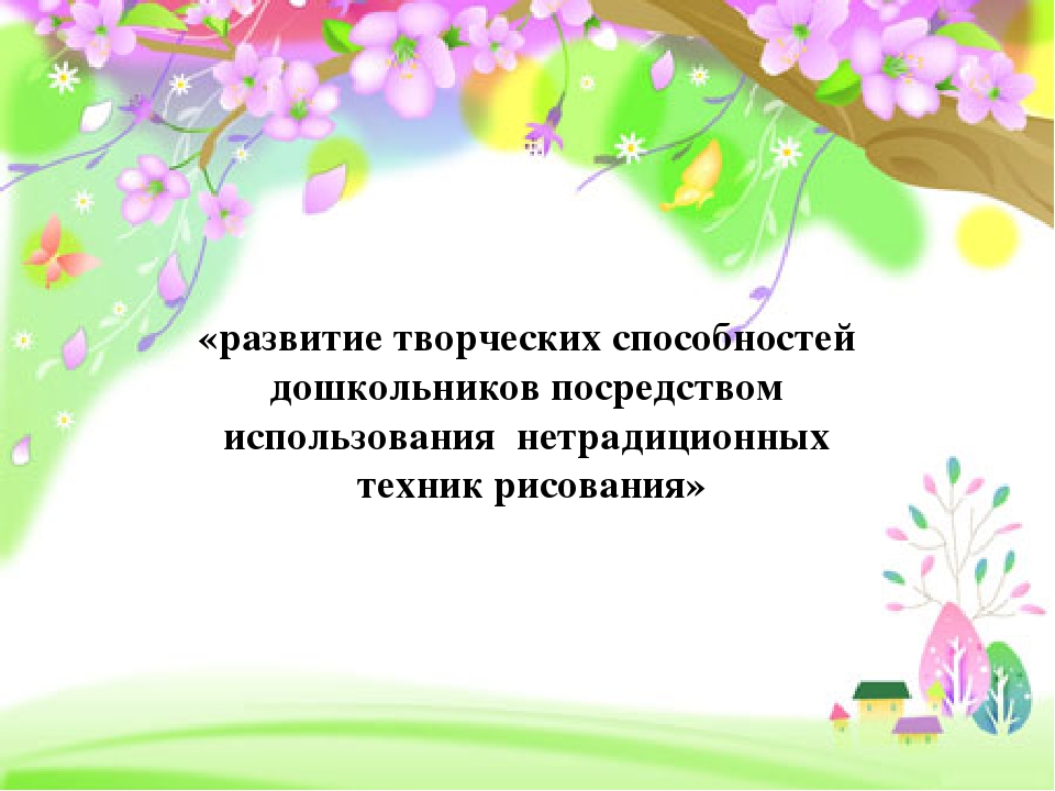Значение нетрадиционного рисования в художественно-эстетическом воспитании дошкольников