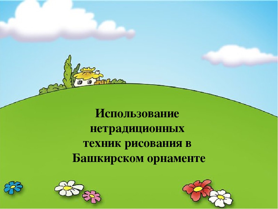Значение нетрадиционного рисования в художественно-эстетическом воспитании дошкольников