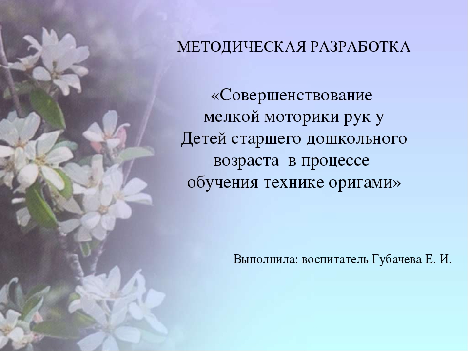 «Совершенствование мелкой моторики рук у Детей старшего дошкольного возраста в процессе обучения технике оригами»