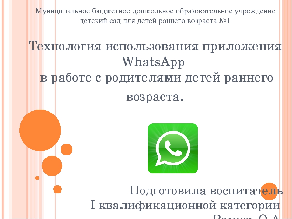 Технология использования приложения Whatsaap в работе с родителями детей раннего возраста