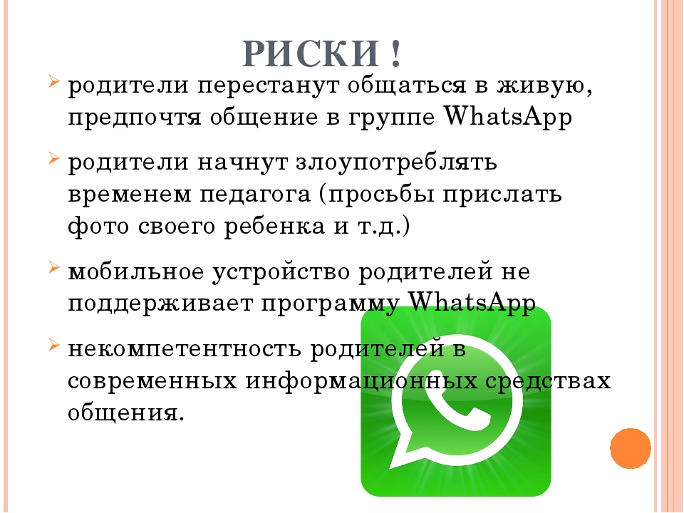 Технология использования приложения Whatsaap в работе с родителями детей раннего возраста
