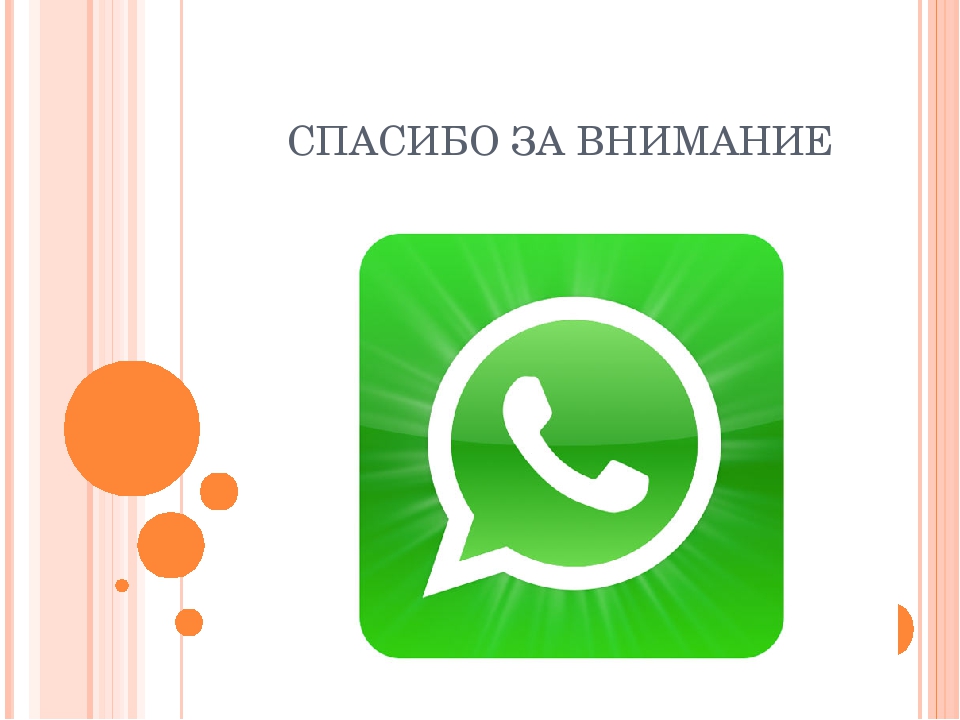 Технология использования приложения Whatsaap в работе с родителями детей раннего возраста
