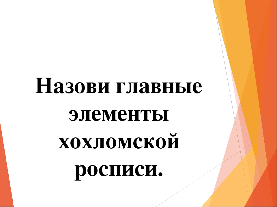 Презентация на тему "Викторина "Золотая Хохлома".
