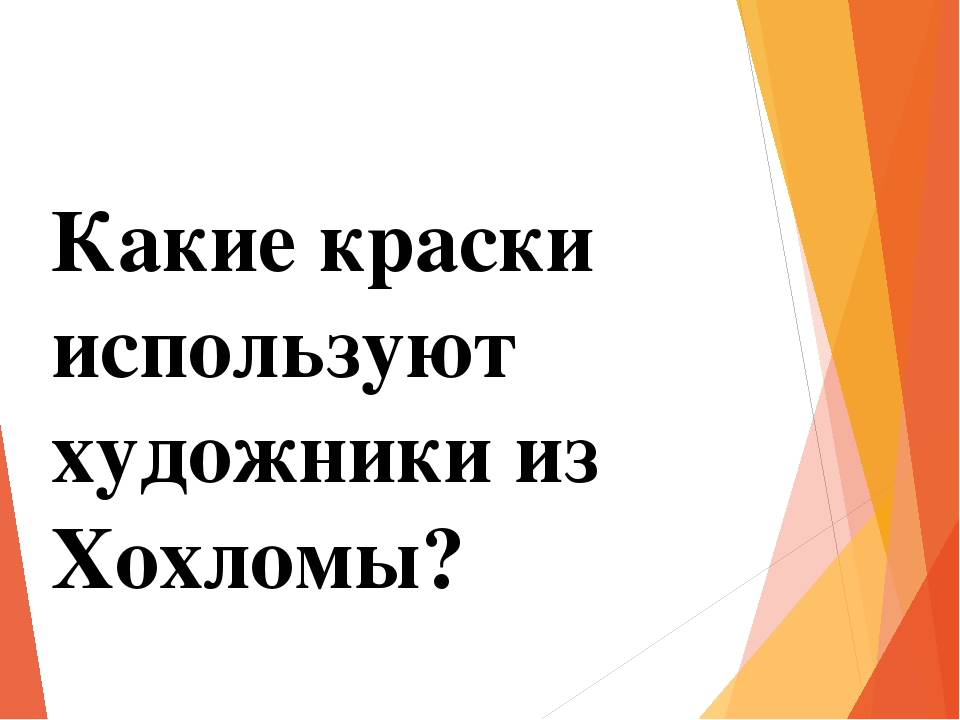 Презентация на тему "Викторина "Золотая Хохлома".