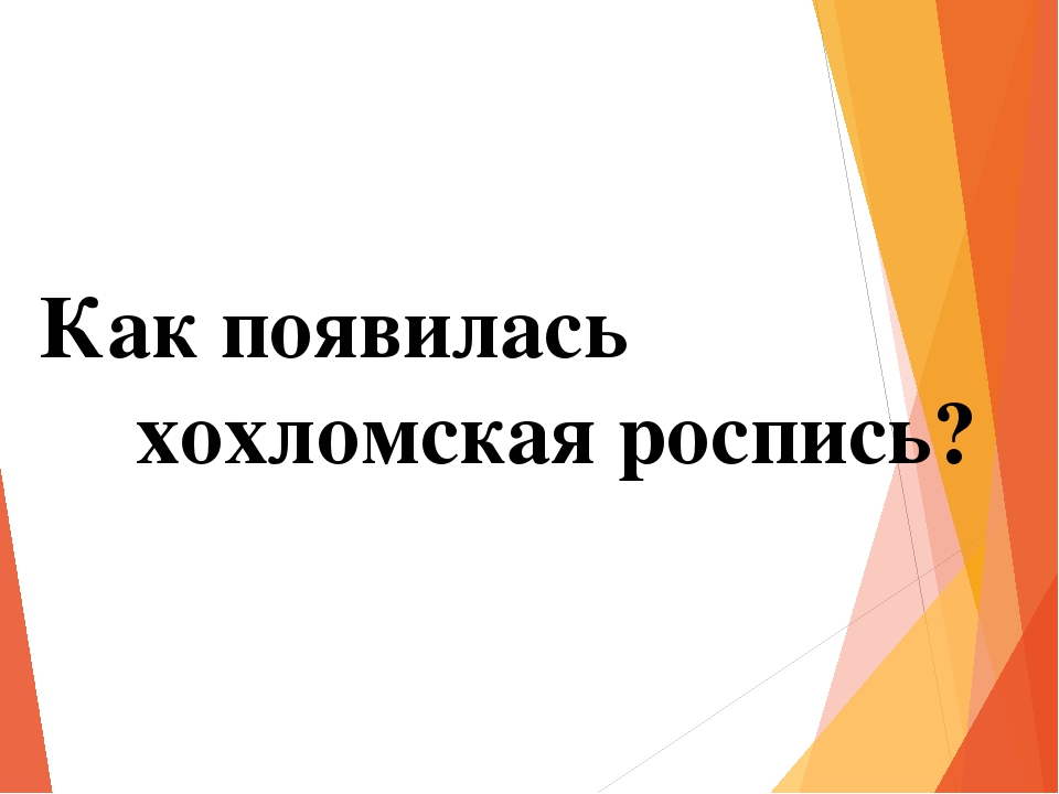 Презентация на тему "Викторина "Золотая Хохлома".