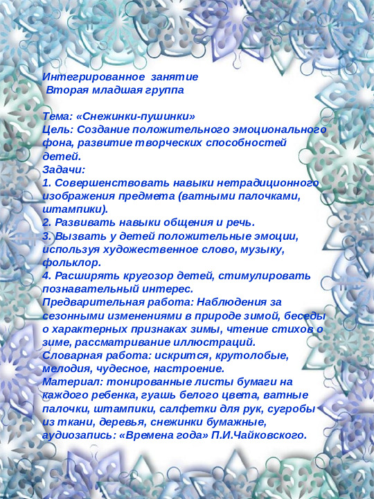НОД 2 младшая группа детского сада на тему «Снежинки-пушинки»