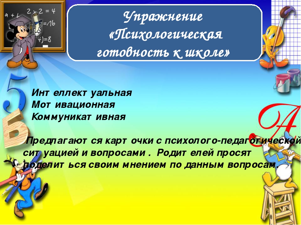 Презентация "Школа для родителей будущих первоклашек"