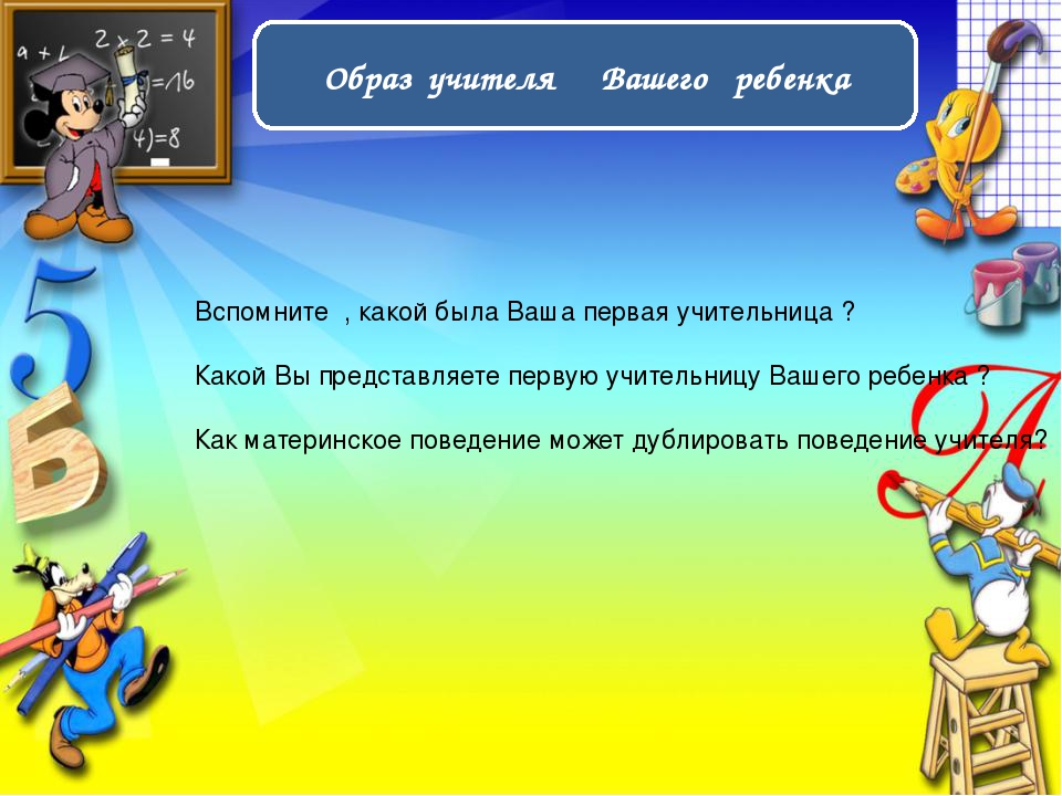 Презентация "Школа для родителей будущих первоклашек"