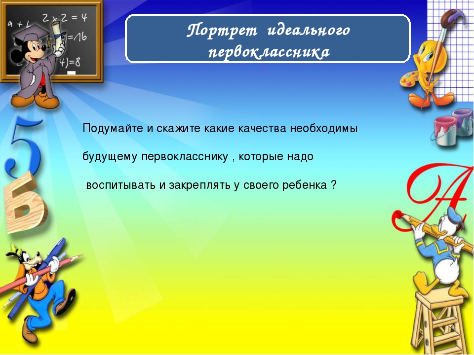 Презентация "Школа для родителей будущих первоклашек"