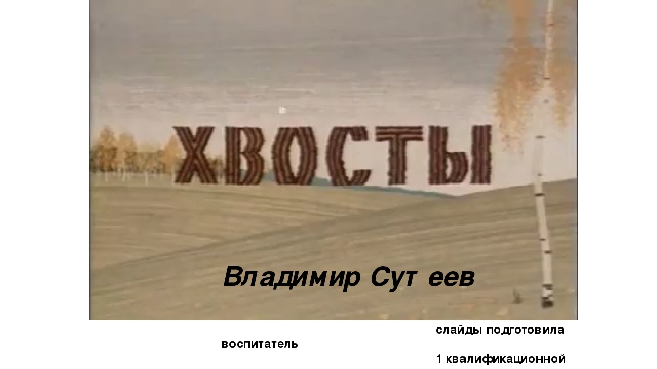 Презентация по сказке В. Сутеева "Хвосты"