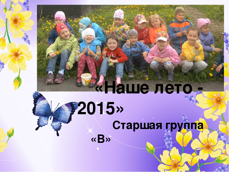 Презентация о летнем отдыхе старших дошкольников "Наше лето" 5-6 лет