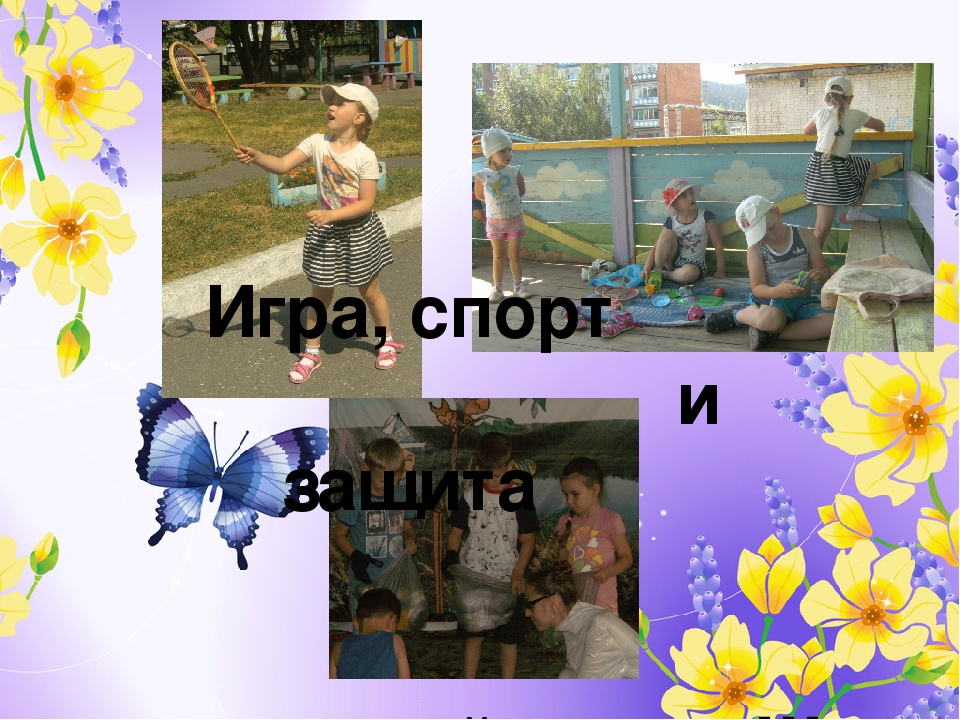 Презентация о летнем отдыхе старших дошкольников "Наше лето" 5-6 лет
