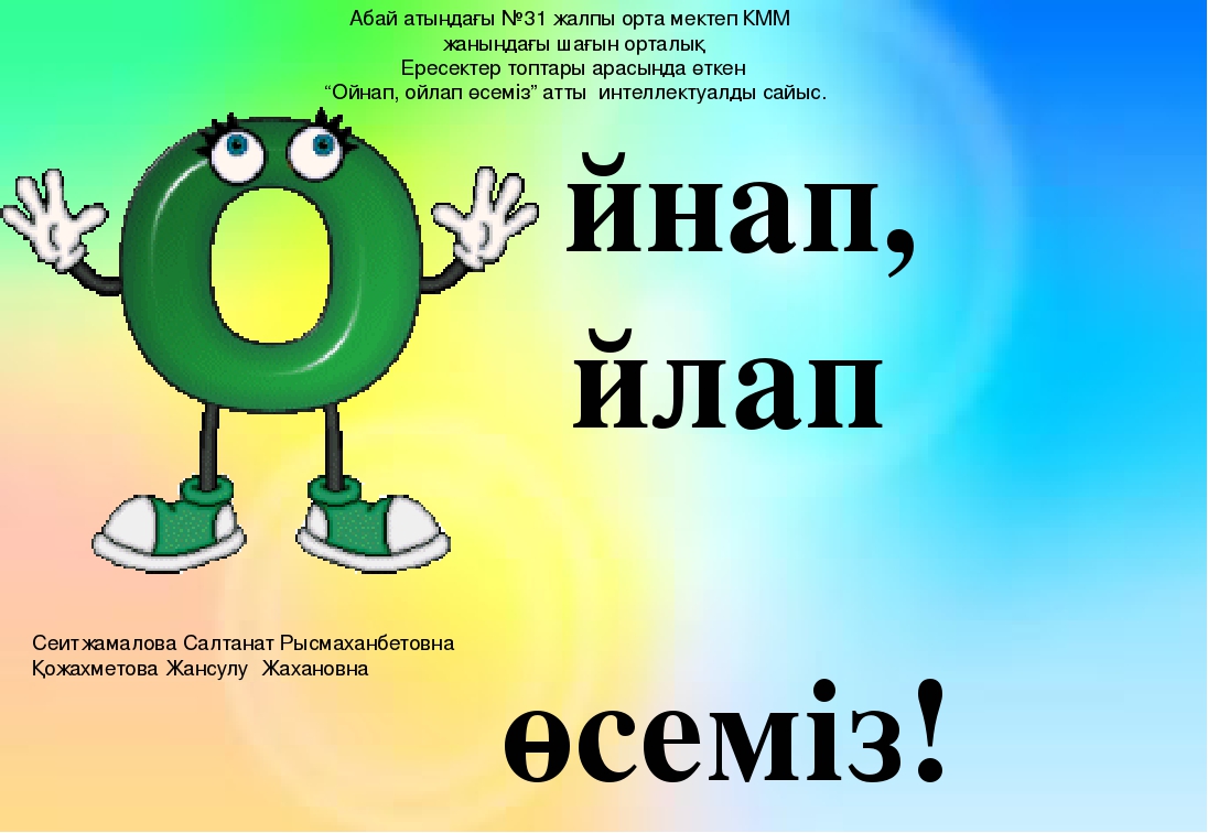 Урок соревнование для старшей группы "Ойнап, ойлап осемиз" миницентра КГУ ОСШ имени Абая. Провели воспитатели Кожахметова Жансулу и Сеитжамалова Салтанат