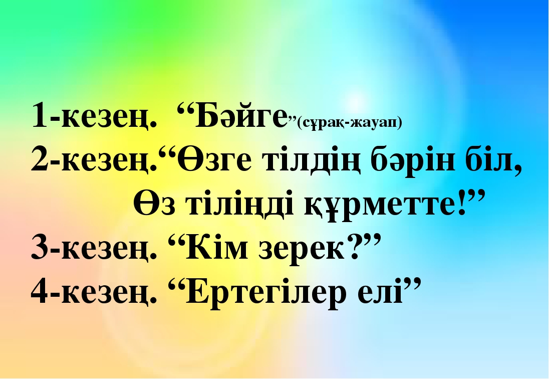 Урок соревнование для старшей группы "Ойнап, ойлап осемиз" миницентра КГУ ОСШ имени Абая. Провели воспитатели Кожахметова Жансулу и Сеитжамалова Салтанат