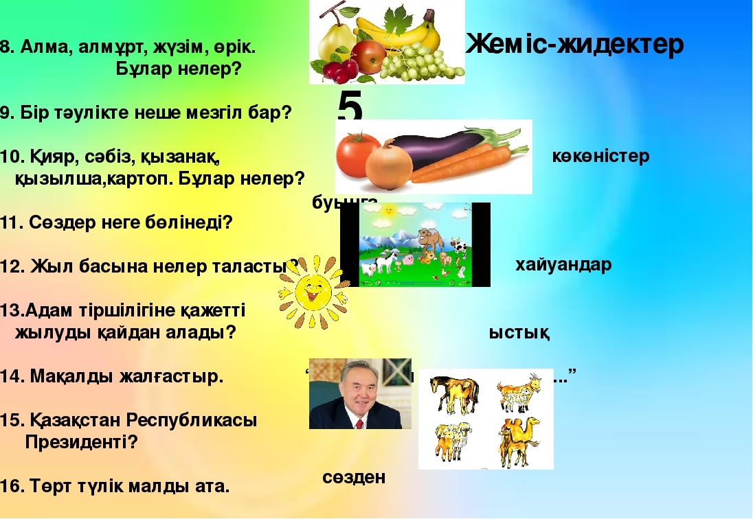 Урок соревнование для старшей группы "Ойнап, ойлап осемиз" миницентра КГУ ОСШ имени Абая. Провели воспитатели Кожахметова Жансулу и Сеитжамалова Салтанат