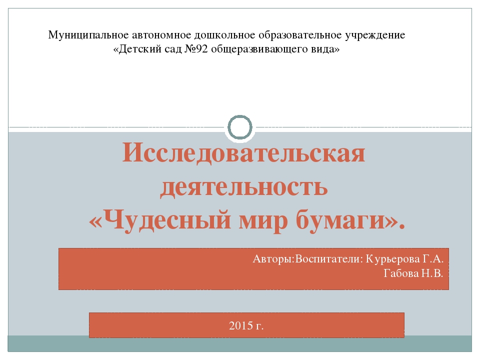 Исследовательская деятельность "Чудесный мир бумаги " (5-6лет)