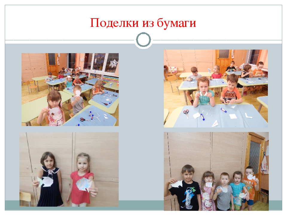 Исследовательская деятельность "Чудесный мир бумаги " (5-6лет)
