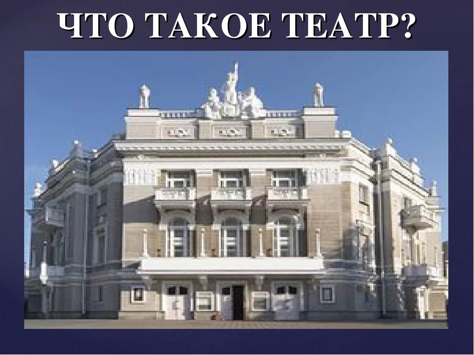 Презентация "Что такое театр?" (старшие дошкольники, начальные классы)