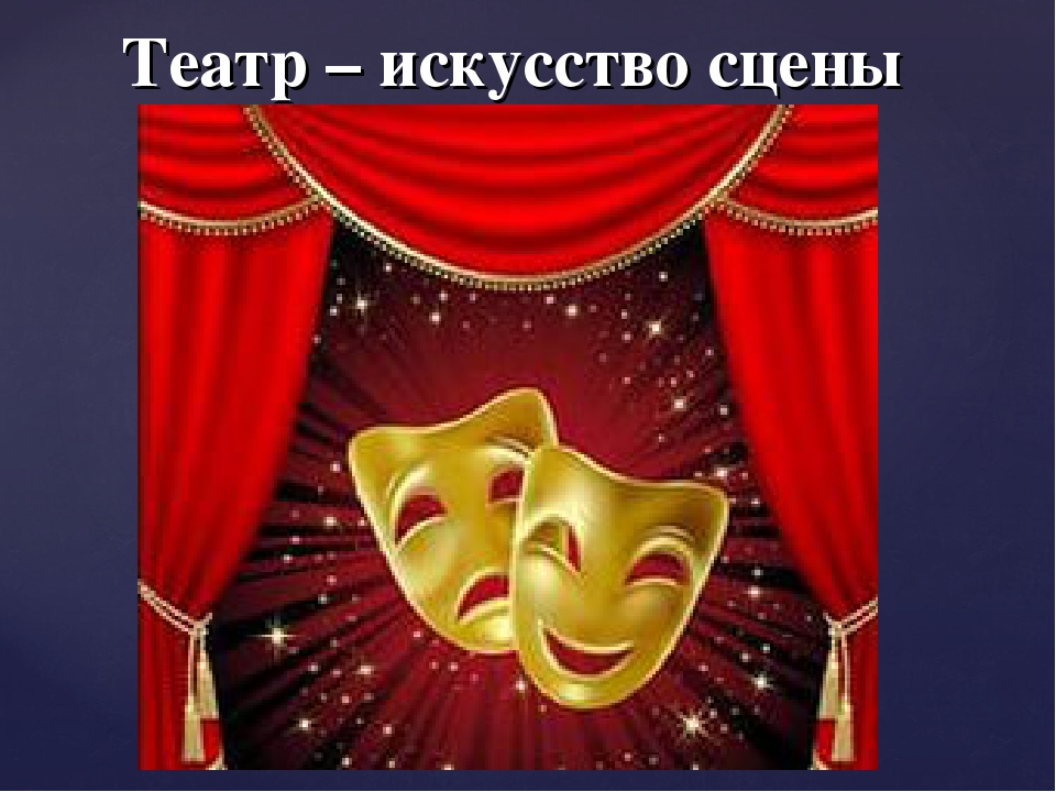 Презентация "Что такое театр?" (старшие дошкольники, начальные классы)