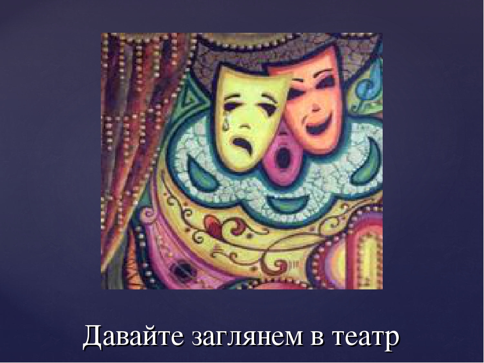 Презентация "Что такое театр?" (старшие дошкольники, начальные классы)