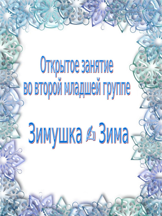 НОД «Зимушка - Зима» Презентация
