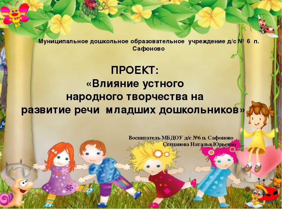Влияние устного народного творчества на развитие речи младших дошкольников