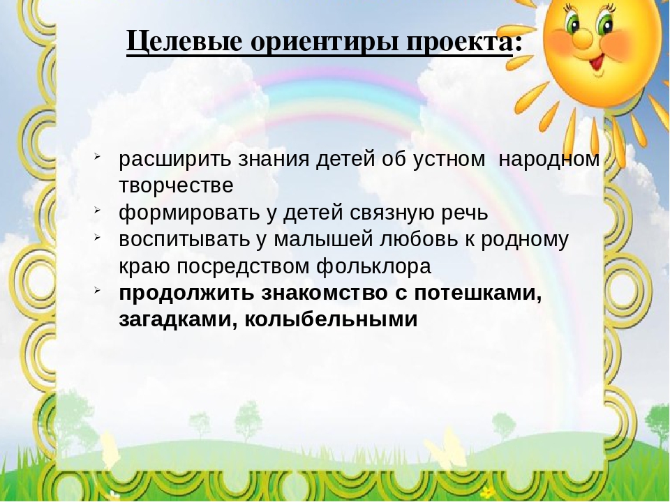 Устное народное творчество ранний возраст. Влияние народного творчества на развитие речи детей. Устное народное творчество для детей дошкольного возраста. Влияние устного народного творчества. Устное народное творчество на развитие детей дошкольного возраста.