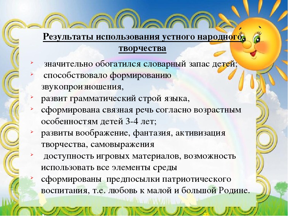 Речь младший дошкольный. Фольклор для детей дошкольного возраста 2 младшая группа. Устное народное творчество для дошкольников. Влияние устного народного творчества. Народное творчество фольклор для детей дошкольного.