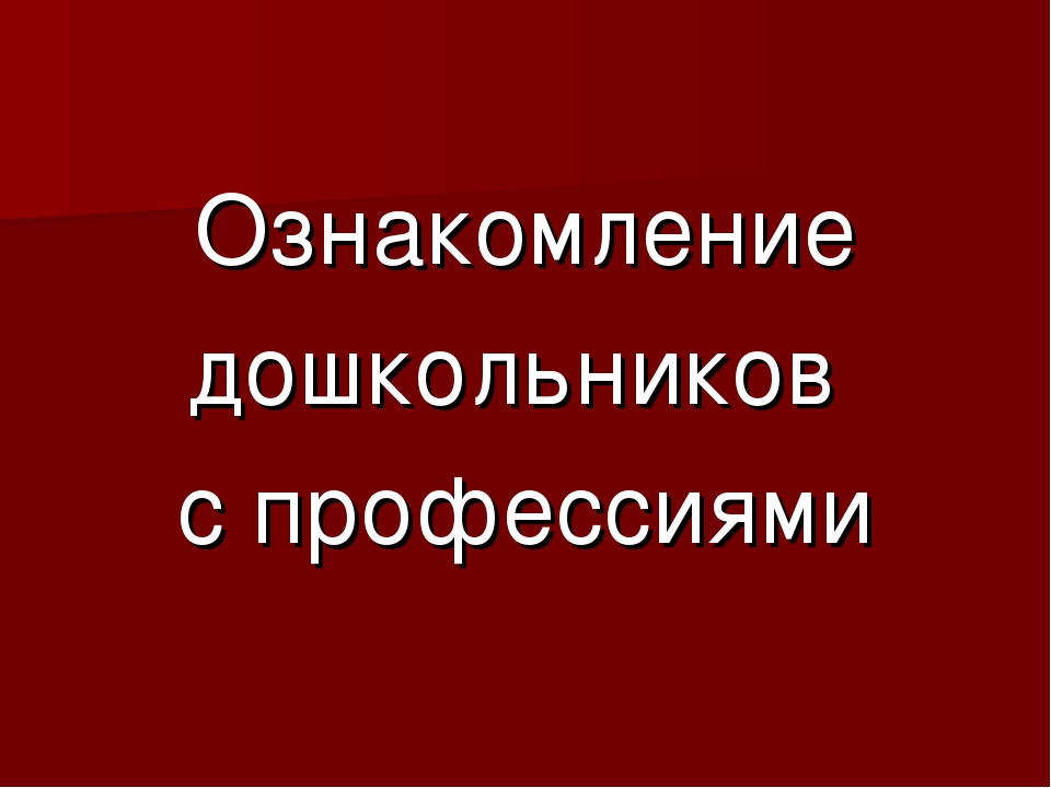 Презентация "Профессии" для дошкольников с ТНР