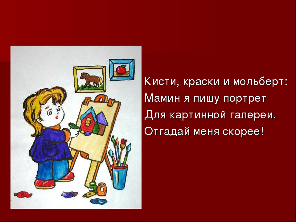 Класс профессии художник. Профессия художник презентация для дошкольников. Детсок ЕСТИХОТВОРЕНИЕ про художника. Загадка про мольберт для детей. Стихи про профессии художник.