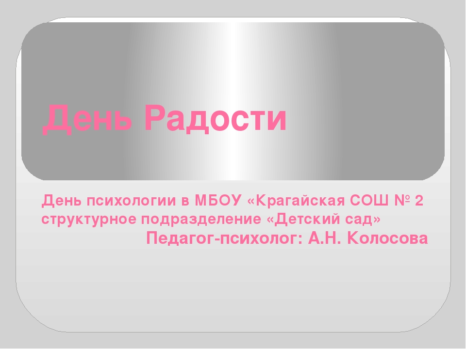 Презентация проекта "День радости" день психологии в ДОУ