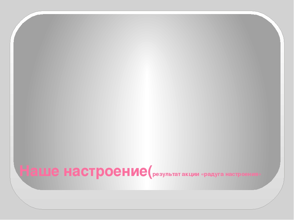 Презентация проекта "День радости" день психологии в ДОУ
