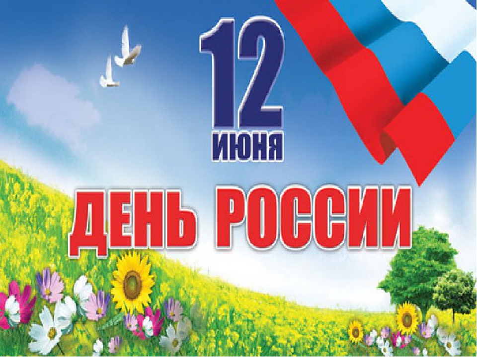 Презентация на тему "12 июня - день России" (старший дошкольный возраст)