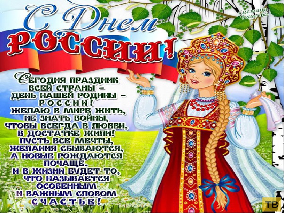 Презентация на тему "12 июня - день России" (старший дошкольный возраст)