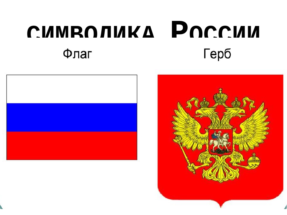 Символы россии для детей дошкольного возраста картинки распечатать