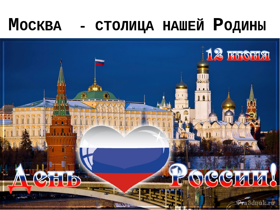 Презентация на тему "12 июня - день России" (старший дошкольный возраст)