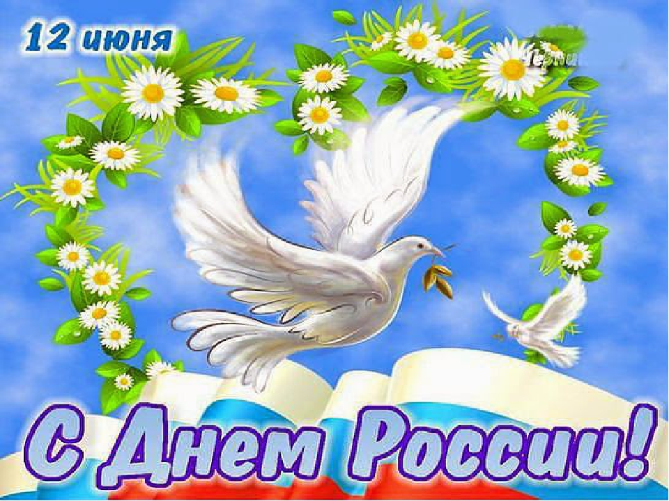 Презентация на тему "12 июня - день России" (старший дошкольный возраст)