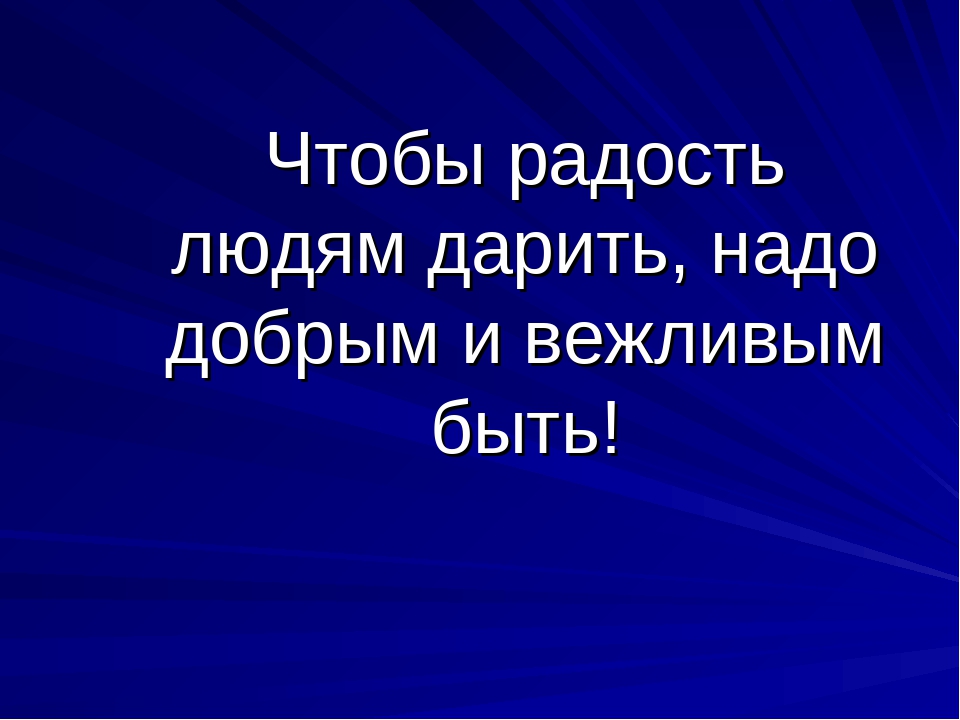 Презентация нравственное воспитание "Азбука вежливости"