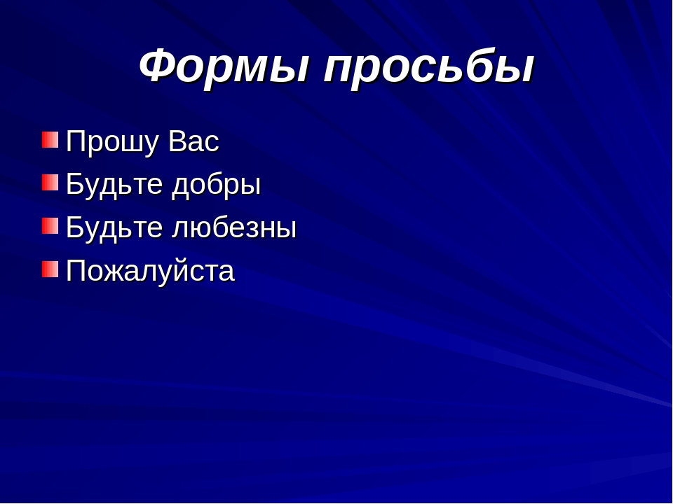 Будьте любезны пожалуйста. Формы просьбы.