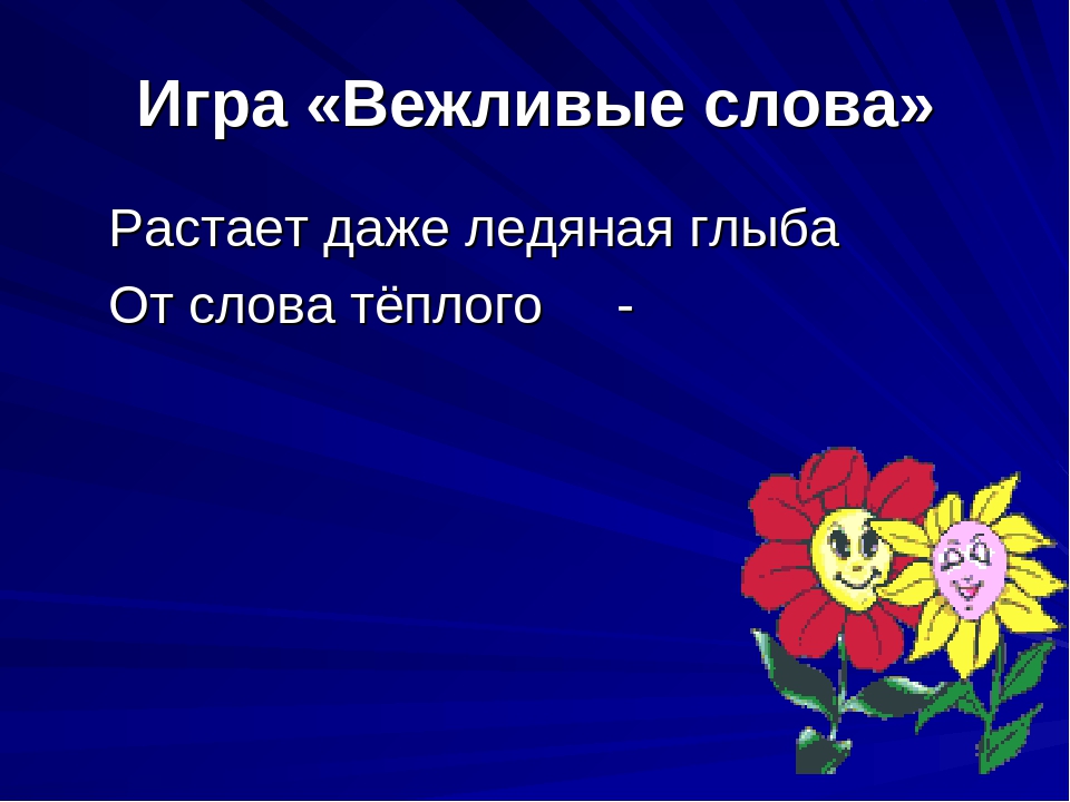 Презентация нравственное воспитание "Азбука вежливости"