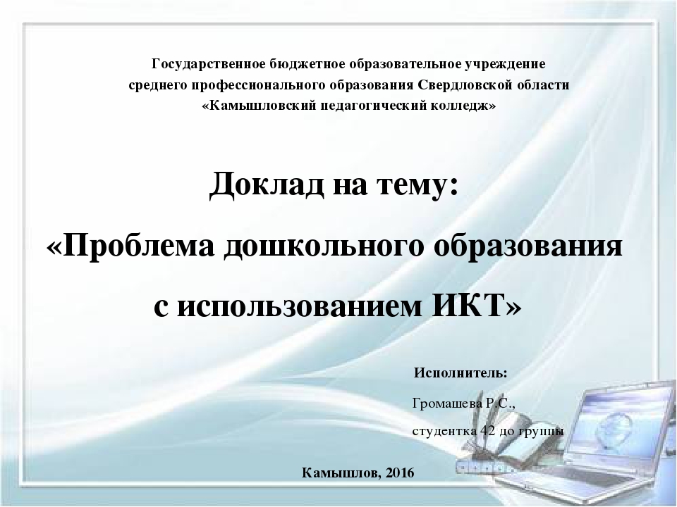 Презентация на тему: «Проблема дошкольного образования с использованием ИКТ»